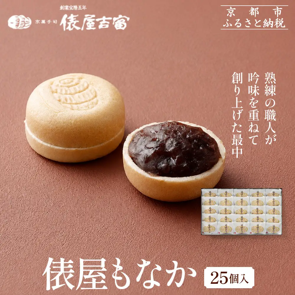 【俵屋吉富】俵屋もなか 25個入｜京都 スイーツ 銘菓 老舗の和菓子屋 人気