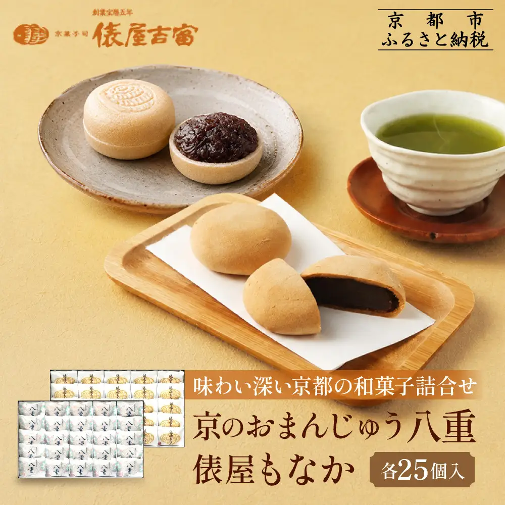 【俵屋吉富】京のおまんじゅう「八重」・俵屋もなか 各25個入｜京都 スイーツ 銘菓 老舗の和菓子屋 人気