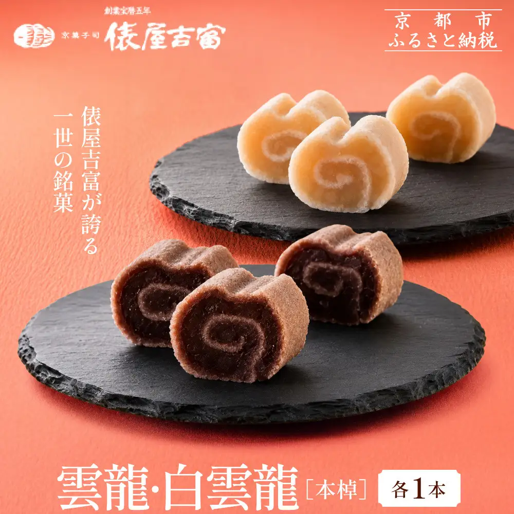 【俵屋吉富】雲龍・白雲龍（本棹）詰め合わせ 各1本｜京都 スイーツ 銘菓 老舗の和菓子屋 人気