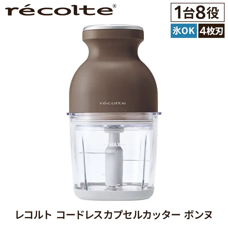 レコルト コードレスカプセルカッターボンヌ　モカブラウン RCP-7(BR)  recolte 【223012】