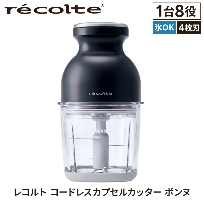 レコルト コードレスカプセルカッターボンヌ　ナチュラルブラック RCP-7(BK)  recolte【223013】