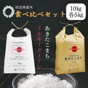 秋田県産　あきたこまち5㎏　ミルキークイーン5㎏　食べ比べセット