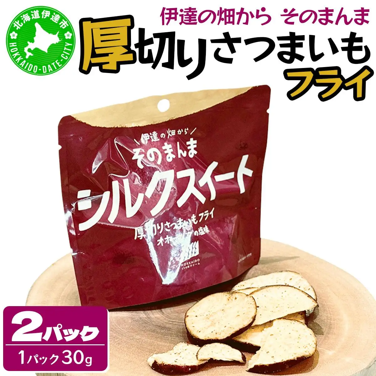 伊達の畑から そのまんま シルクスイート 厚切りさつまいもフライ ２パックセット【upd-001】