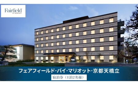 フェアフィールド・バイ・マリオット・京都天橋立　宿泊券（1泊2名様・食事なし）│ホテル チケット 宿泊券 クーポン 旅行 海の京都 観光 マリオット フェアフィールド 天橋立 日本三景 myz00 myz11 myz15