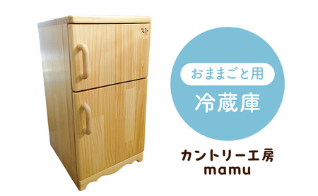 おままごと 冷蔵庫 おもちゃ 木製 天然木 おままごと