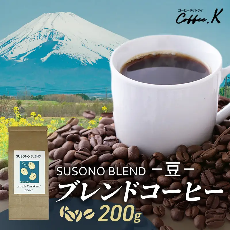ブレンドコーヒー 「SUSONO BLEND」200g コーヒー 豆　珈琲 珈琲豆 ブレンド 自家焙煎 ブラジル コロンビア タンザニア インドネシア 炭火焙煎 静岡県 裾野市