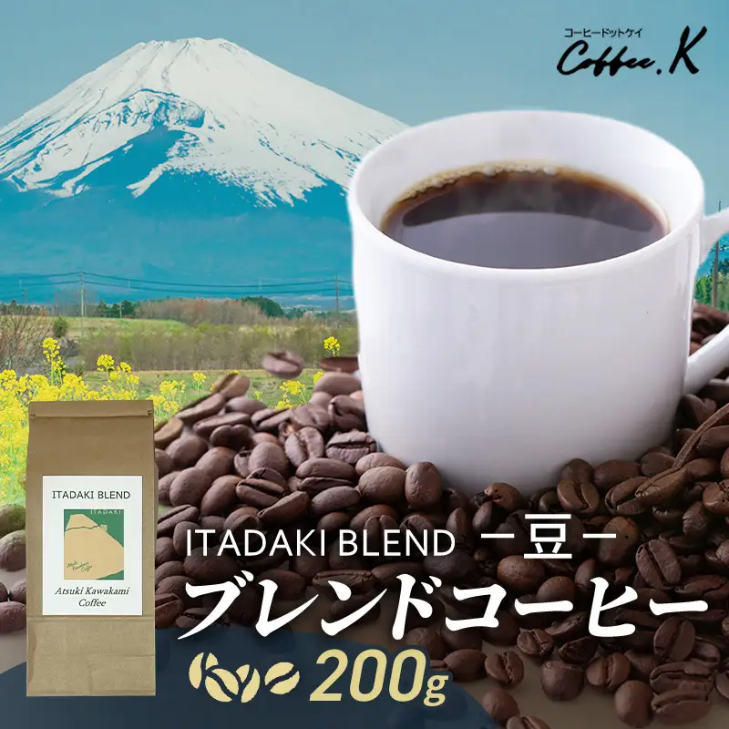 ブレンドコーヒー 「ITADAKI BLEND」200g コーヒー 豆　珈琲 珈琲豆 ブレンド 自家焙煎 コロンビア ブラジル インドネシア タイ 炭火焙煎 静岡県 裾野市