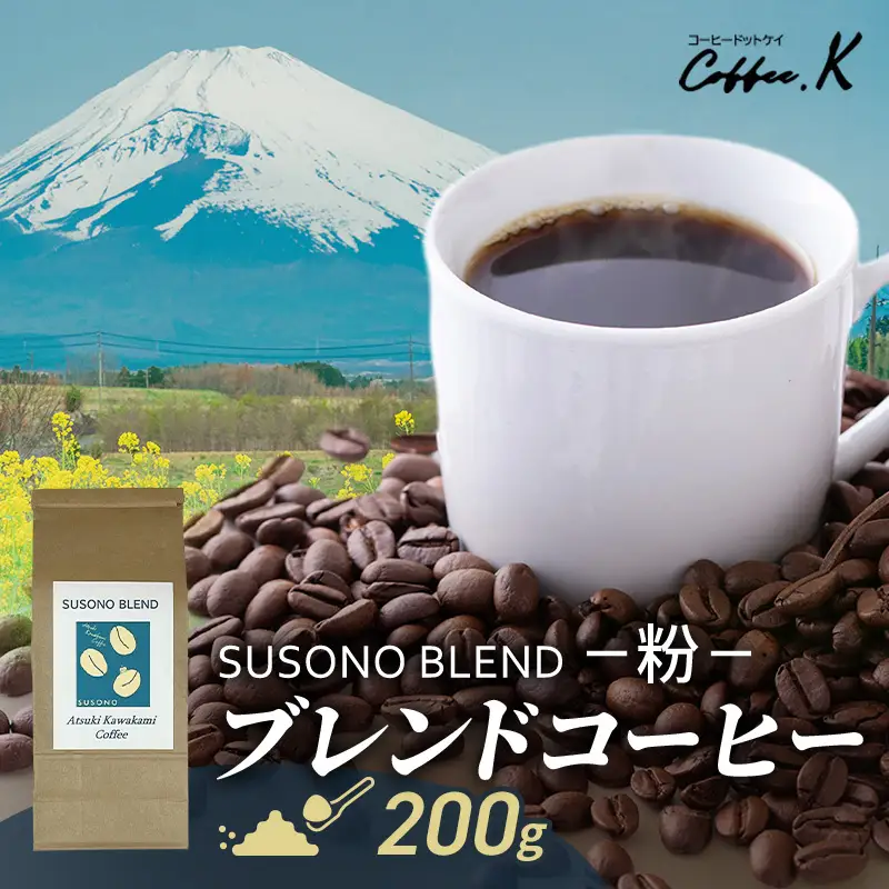 ブレンドコーヒー 「SUSONO BLEND」200g コーヒー 粉　珈琲 ブレンド 自家焙煎 ブラジル コロンビア タンザニア インドネシア 炭火焙煎 静岡県 裾野市