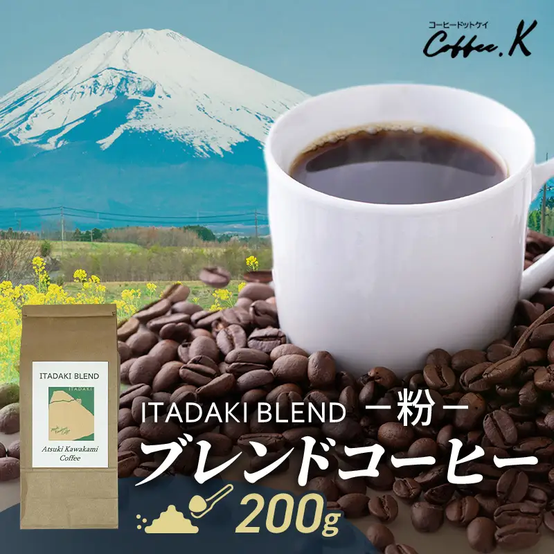 ブレンドコーヒー 「ITADAKI BLEND」200g コーヒー 粉　珈琲 ブレンド 自家焙煎 コロンビア ブラジル インドネシア タイ 炭火焙煎 静岡県 裾野市