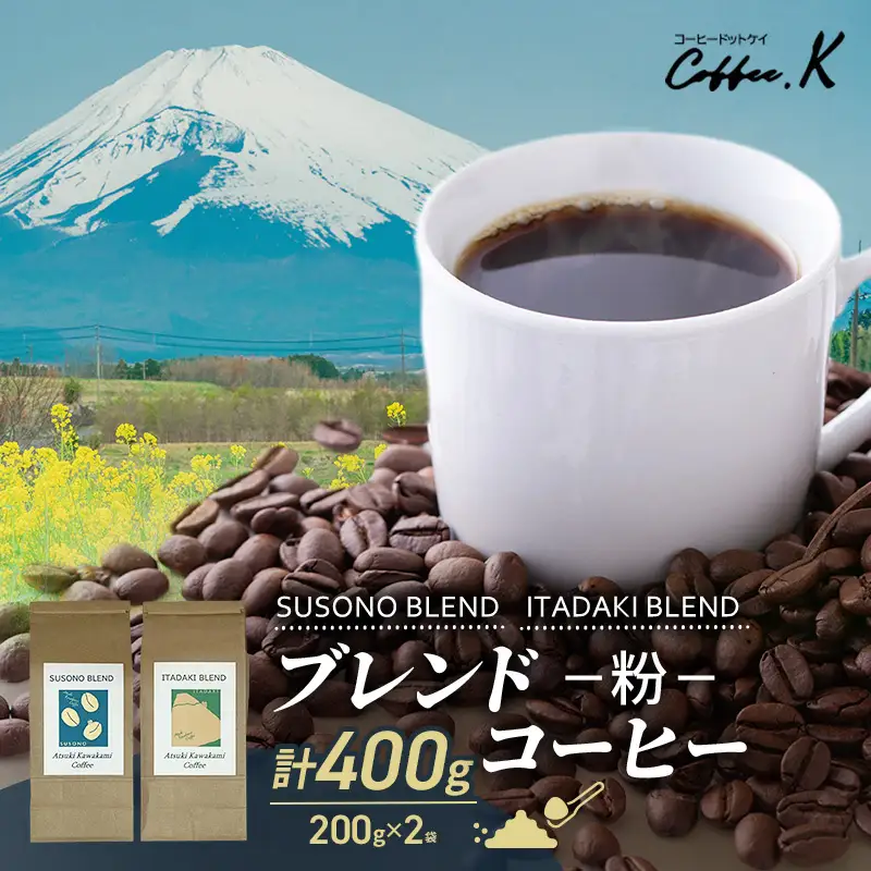 ブレンドコーヒー 「SUSONO BLEND」 「ITADAKI BLEND」 2種セット 400g コーヒー 粉　珈琲 ブレンド 自家焙煎 炭火焙煎 飲み比べ セット 静岡県 裾野市