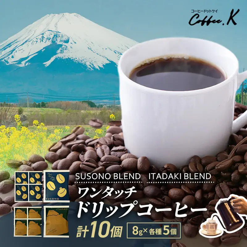ワンタッチドリップコーヒー 「SUSONO BLEND」 「ITADAKI BLEND」 2種 10個セット コーヒー 粉　珈琲 ブレンド ドリップバッグ オフィス キャンプ 飲み比べ セット 静岡県 裾野市