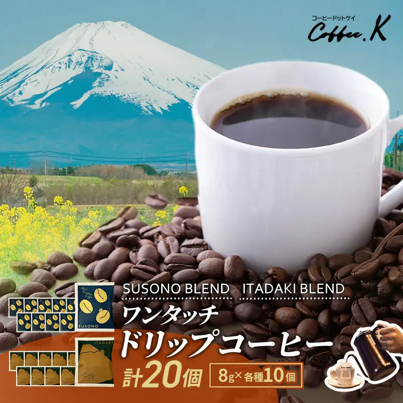 ワンタッチドリップコーヒー 「SUSONO BLEND」 「ITADAKI BLEND」 2種 20個セット コーヒー 粉　珈琲 ブレンド ドリップバッグ オフィス キャンプ 飲み比べ セット 静岡県 裾野市