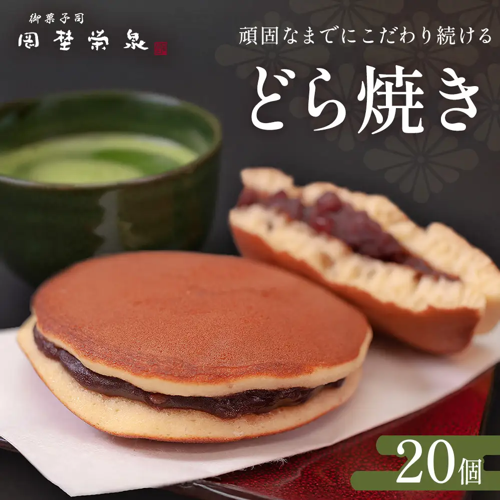 どら焼き 詰め合わせ（20個）和菓子 石巻 岡埜栄泉 どら焼き