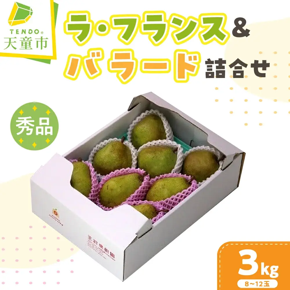 ラ・フランス & バラード 詰合せ 3kg 山形 果物 フルーツ