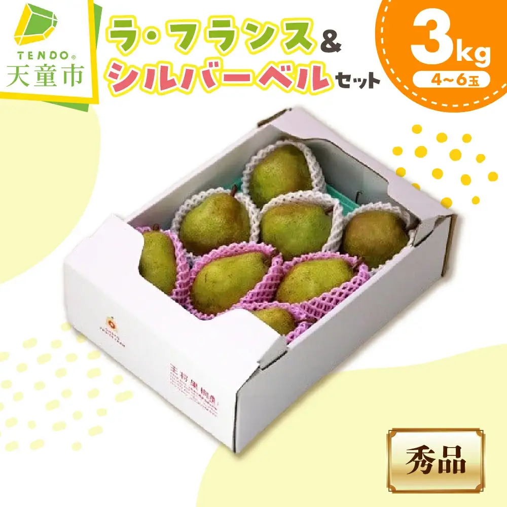 ラ・フランス & シルバーベル 詰合せ 3kg 山形 果物 フルーツ