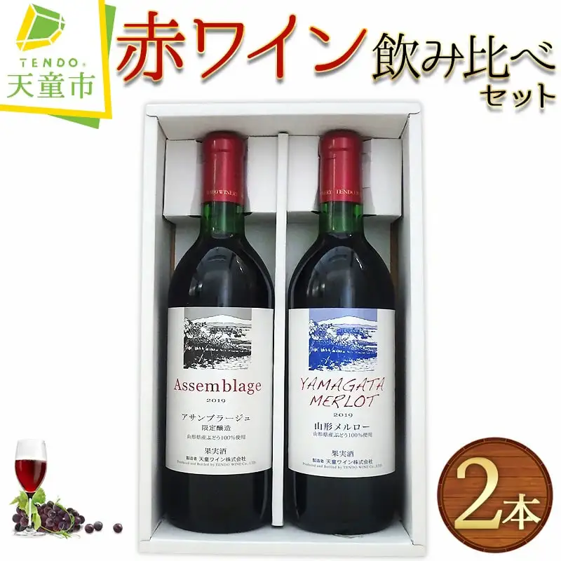 赤ワイン 飲み比べ セット ワイン お酒 山形