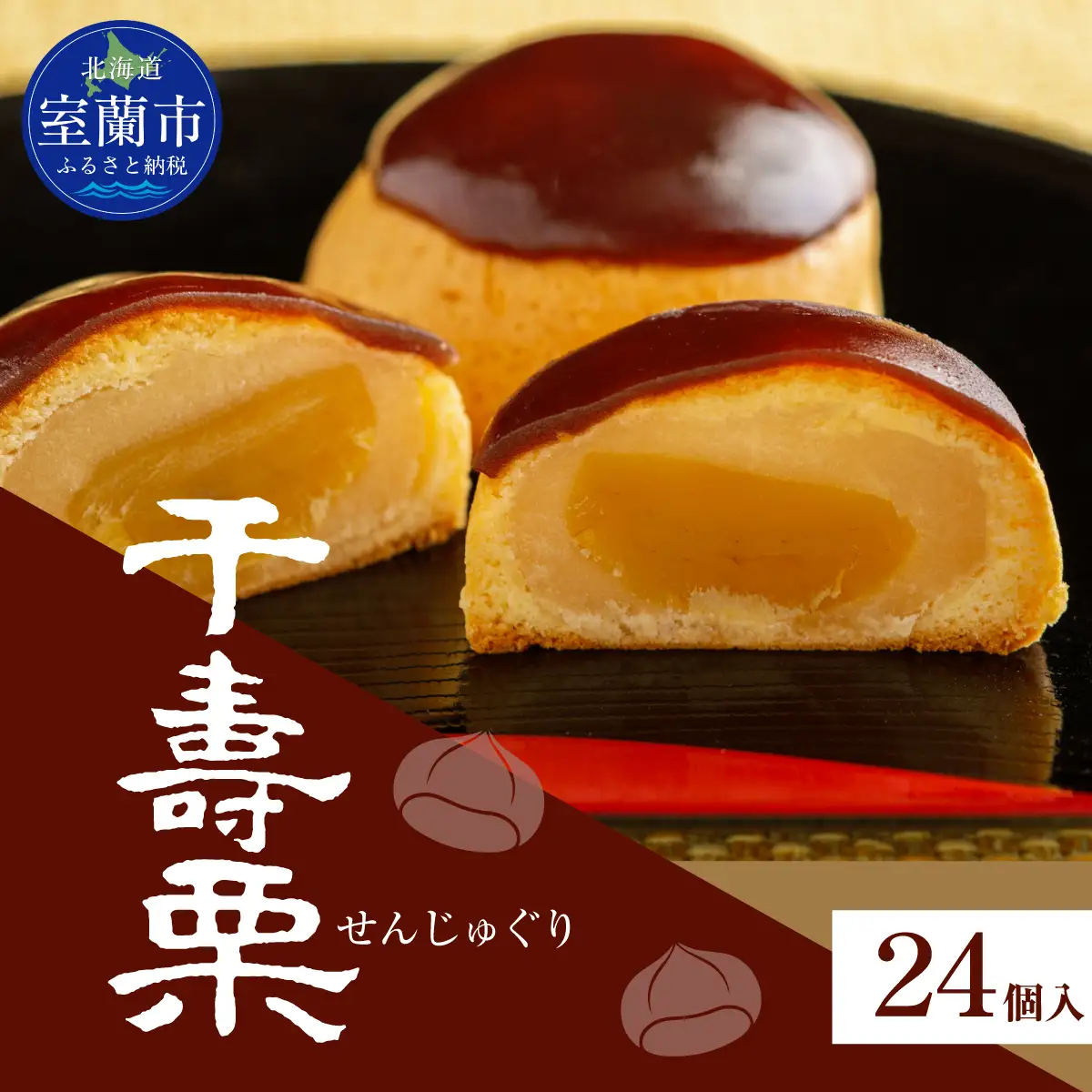 千寿栗（まんじゅう）24個入 MROAF018