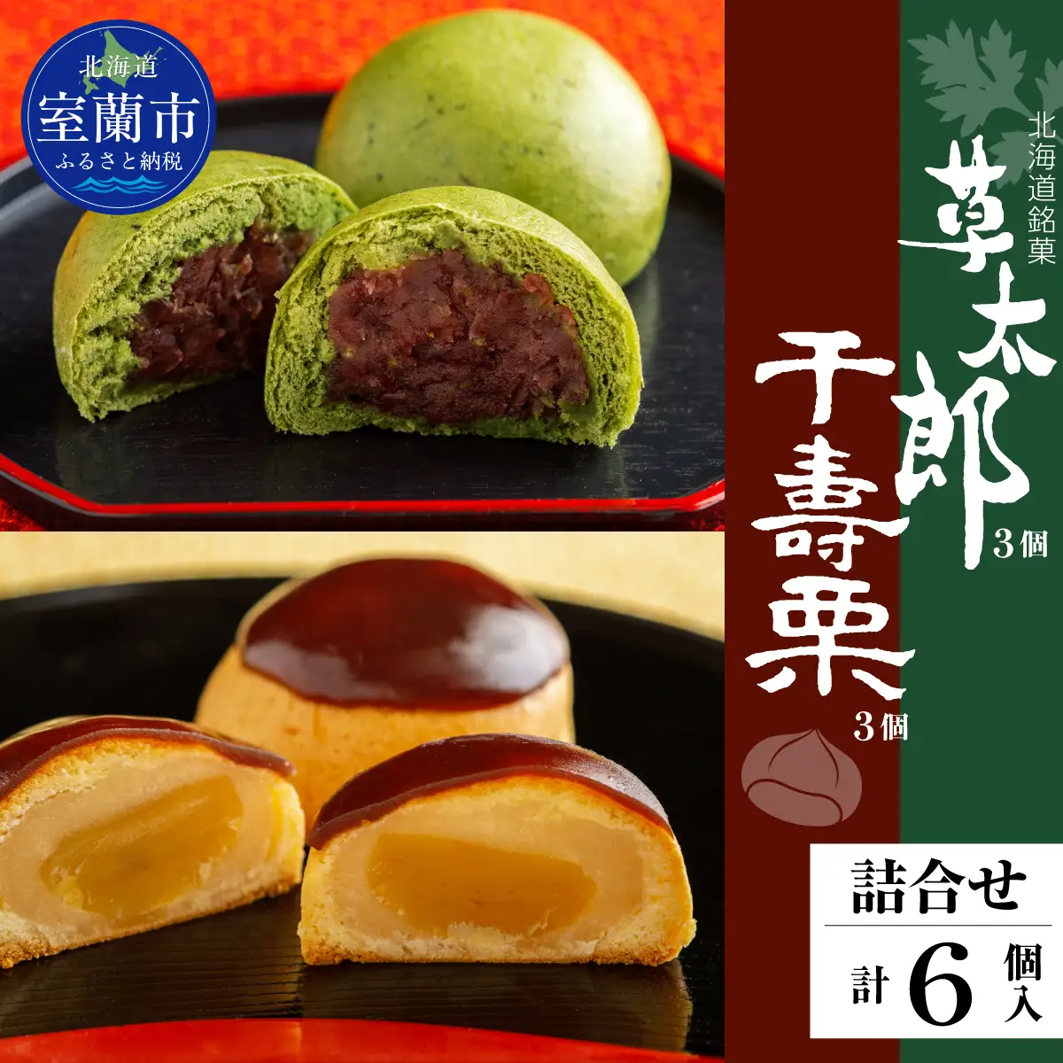 草太郎 3個・千寿栗 3個 詰合（まんじゅう）計6個入 MROAF019