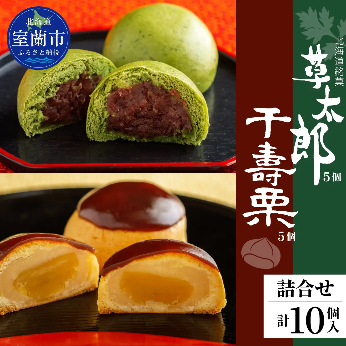 草太郎 5個・千寿栗 5個 詰合（まんじゅう）計10個入 MROAF020