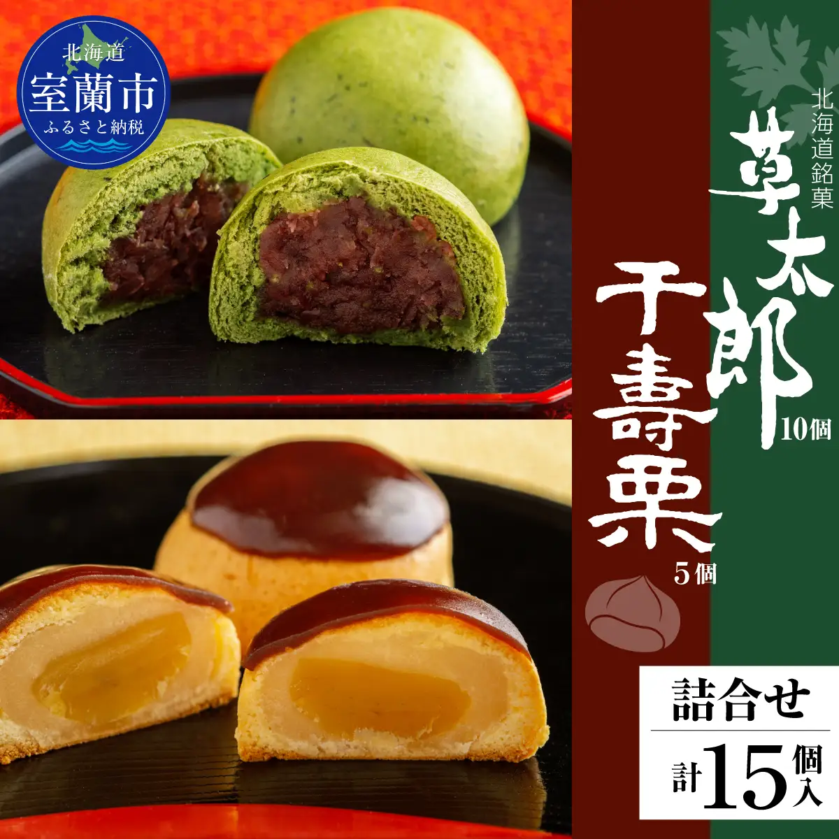 草太郎 10個・千寿栗 5個 詰合（まんじゅう）計15個入 MROAF021