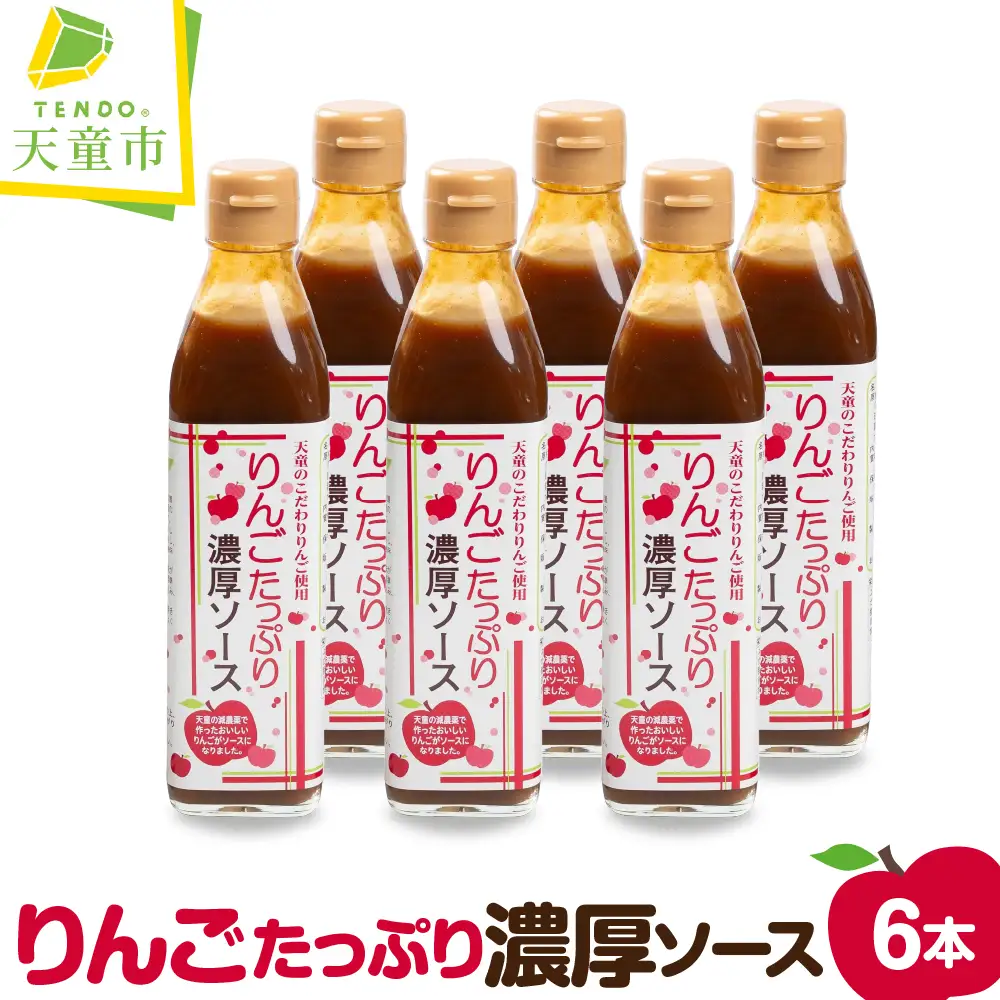 りんご たっぷり 濃厚ソース 6本入り 調味料 ソース