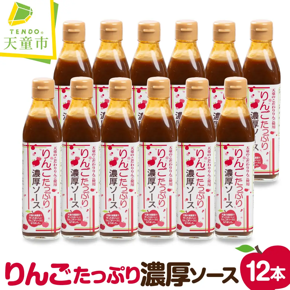 りんご たっぷり 濃厚ソース 12本入り 調味料 ソース