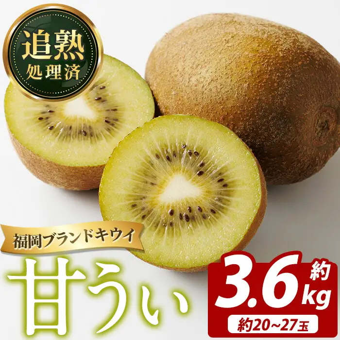 ＜先行予約受付中！2026年11月上旬～11月下旬に順次発送予定＞福岡県ブランドキウイ 甘うぃ (約計3.6kg・20～27玉) キウイ キウイフルーツ キュウイ あまうぃ フルーツ 生 国産 果物 くだもの【農産物直売所ほたるの里】as52-032