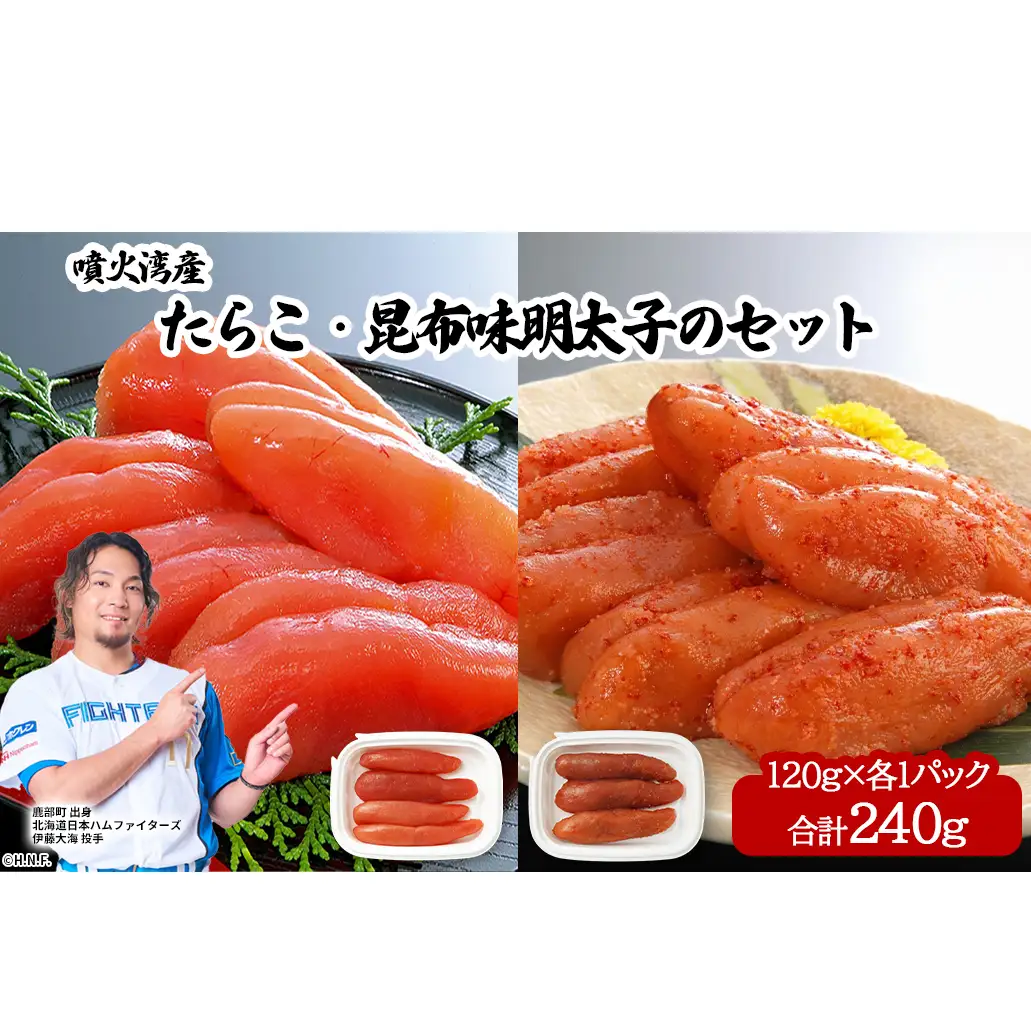 丸鮮道場水産 噴火湾産たらこと北海道の昆布味明太子 便利に小分けでお届け 詰合せ 噴火湾産たらこ120g 昆布味明太子120g (計240g)