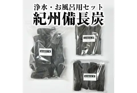 紀州備長炭 浄水・お風呂セット【0178-1】