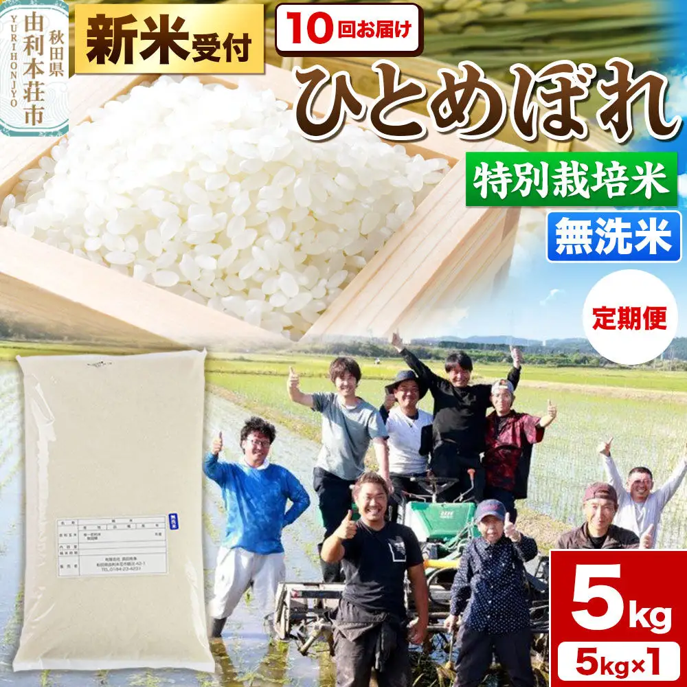 《新米予約》《定期便10ヶ月》令和8年産【無洗米】特別栽培米 ひとめぼれ 5kg 秋田県産 [ひとめぼれ 米 お米 白米 精米 無洗米 特別栽培米 ブランド米 食卓 秋田県産 秋田県 由利本荘市]