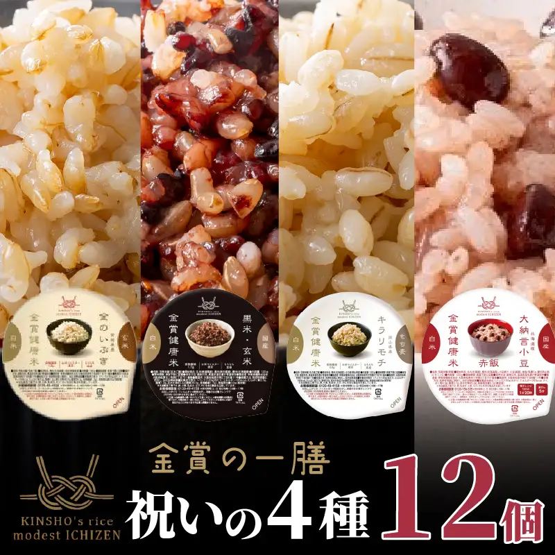 【金賞の一膳 祝いの4種】玄米 お赤飯 12個 ご飯パック 食べ比べ