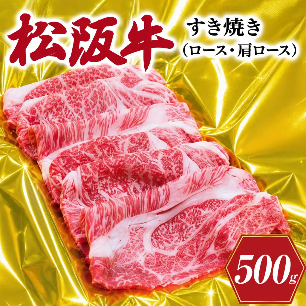 松阪牛すき焼き　ロース・肩ロース　500ｇ　SS67