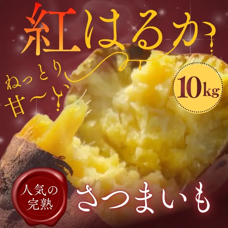 【2026年11月発送分先行予約！】紅はるか さつまいも 10kg