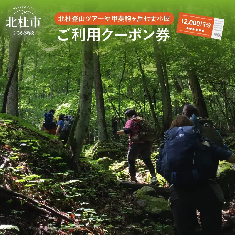 北杜の登山ツアー及び甲斐駒ヶ岳七丈小屋ご利用クーポン券（12000円相当） [h031]