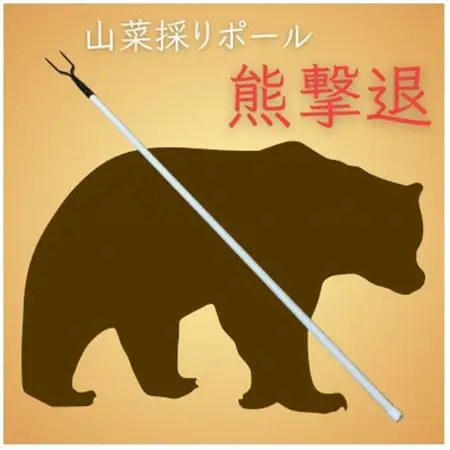 山菜採りポール 熊撃退(牛皮カバー付き)【1689675】