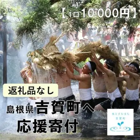 【返礼品なし】島根県吉賀町へ応援寄附　寄付のみ　吉賀町応援(10,000円)