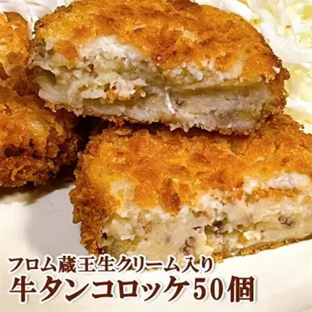 50個入り!　フロム蔵王　臼久保男爵牛タンコロッケ・生クリーム入り【配送不可地域：離島】【1659168】