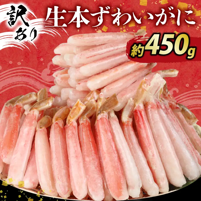 ☆蟹☆ 訳あり ズワイガニ 約450g！ カニ 蟹 ニューバーク |［D010-116021］
