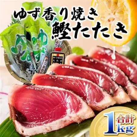 一本釣りゆず香り焼鰹タタキ 1kg A2-26【配送不可地域：離島】【1716042】
