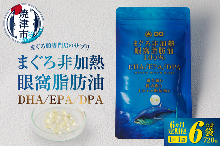 【定期便6回】まぐろ非加熱眼窩脂肪油DHA EPAサプリメント：120粒／1袋×6か月 (a60-039)