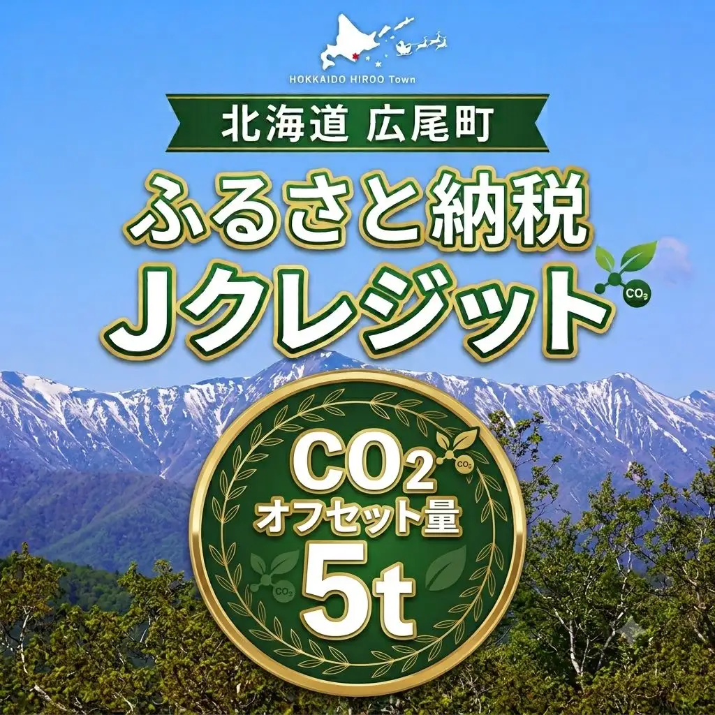 広尾町Ｊ-クレジットCO2削減量　5t【Ｊクレジット　Ｊ－ＶＥＲ　カーボンオフセット　二酸化炭素　排出削減　環境保護　環境保全　森林環境　森林保全　エコ　二酸化炭素吸収　温室効果ガス削減　北海道　ふるさと納税】(0116)