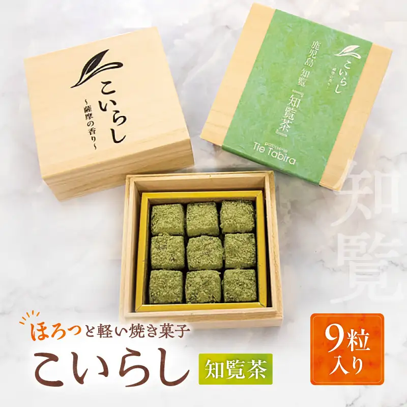 こいらし（知覧茶） K300-010_01 お茶 茶 知覧茶 焼菓子 菓子