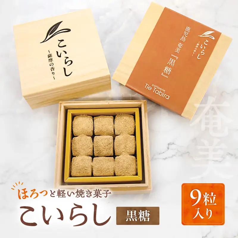 こいらし（黒糖） K300-010_03 黒糖 甘い 焼菓子 菓子
