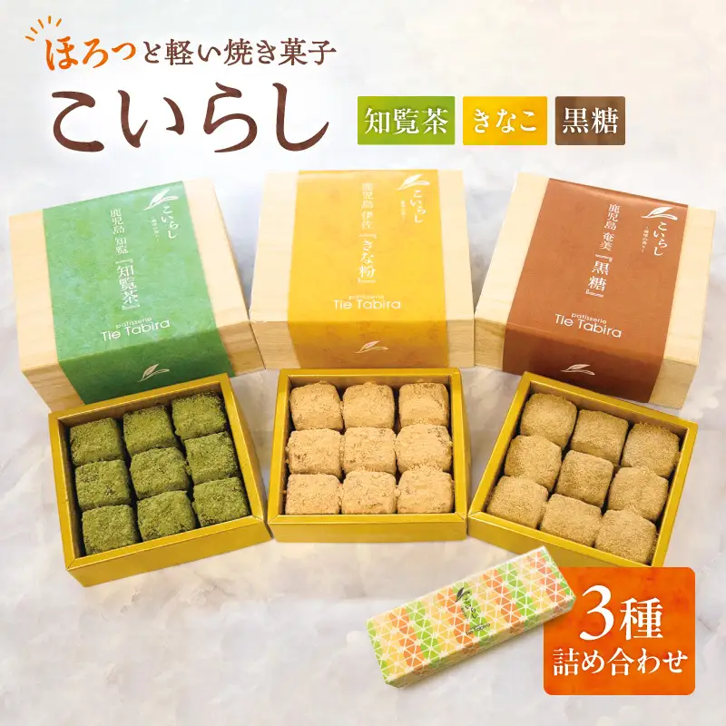 こいらし（知覧茶、きなこ、黒糖）3種詰め合わせ K300-010_04 お茶 知覧茶 きなこ 黒糖 焼菓子 菓子