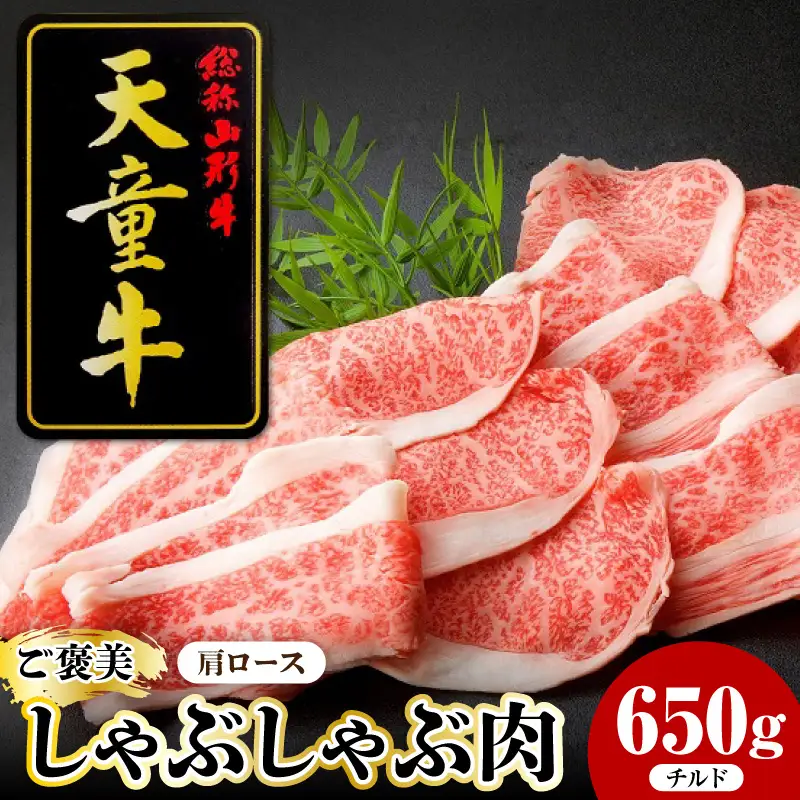天童牛 ごほうびしゃぶしゃぶ肉 肩ロース 650g チルド 牛肉 山形