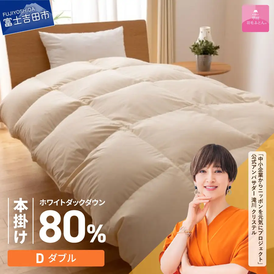 掛け布団 【甲州羽毛ふとん】サステナブルな軽量羽毛本掛け布団（ダブル/アイボリー） ふとん
