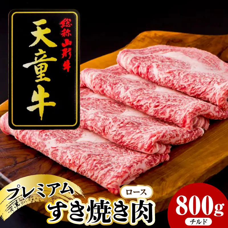 天童牛 プレミアム すき焼き肉 ロース 800g チルド 牛肉 山形