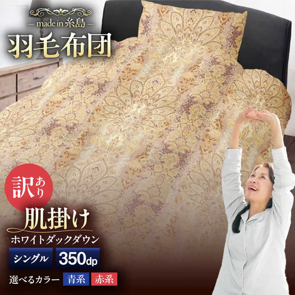 【お中元対象】【訳あり】【糸島羽毛ふとん】【シングル】 羽毛 肌掛け 布団 柄おまかせ ダウン85% 糸島市 / 株式会社三樹[AYM022]