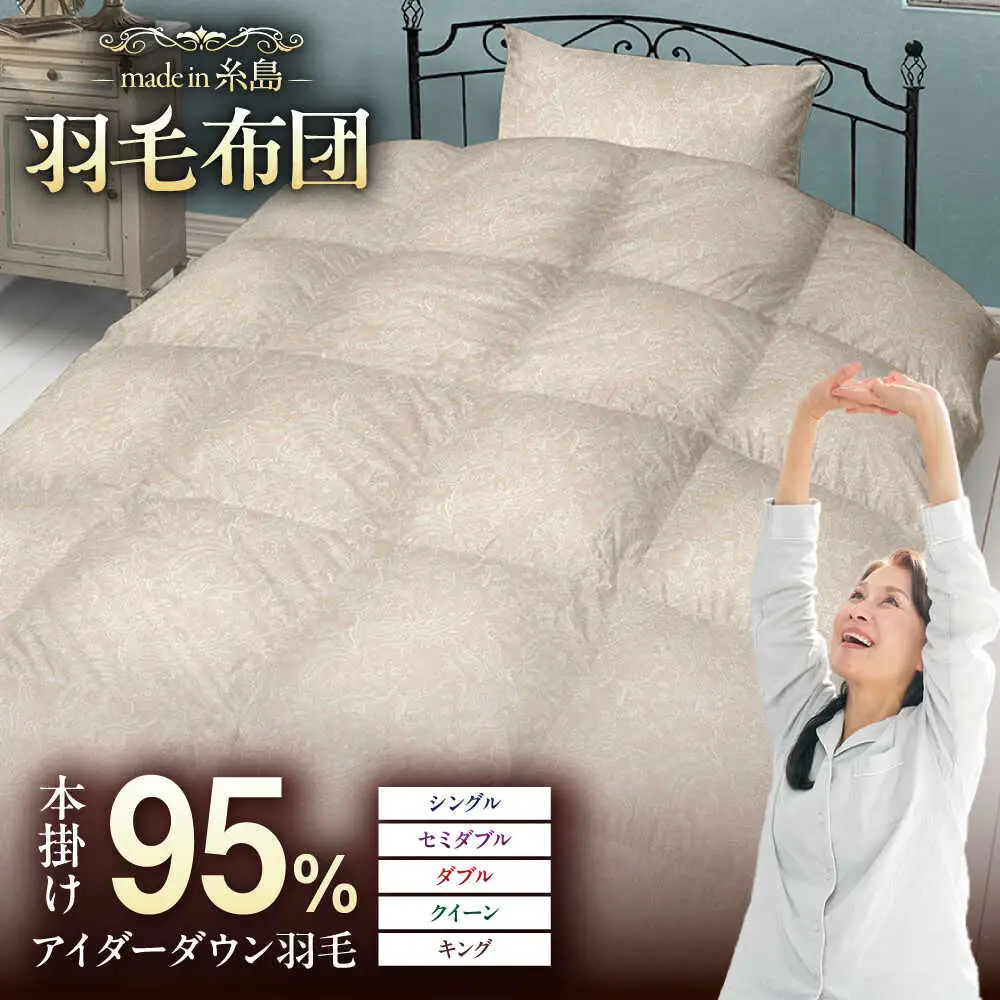 【お中元対象】【糸島羽毛ふとん】【アイスランド特別保護鳥使用】【シングル】 羽毛 布団 本掛け ベージュ アイダーダウン95% 糸島市 / 株式会社三樹 / 布団 羽毛[AYM023]
