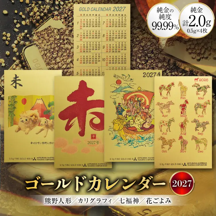 2027 純金 カレンダー 4種 セット カード 4枚 0.5g 文字タイプ 七福神タイプ 人形タイプ 花ごよみタイプ